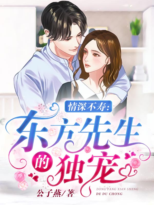 情深不壽：東方先生的獨(dú)寵