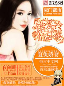復(fù)仇嬌妻：錯(cuò)愛冷情總裁