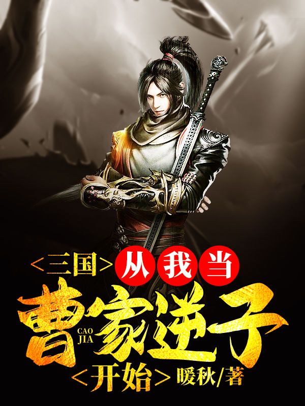三国:从我当曹家逆子开始