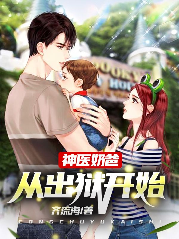 神醫(yī)奶爸：從出獄開始