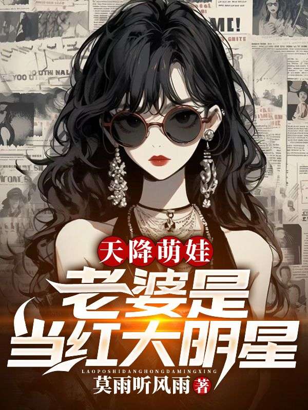 天降萌娃:老婆是当红大明星