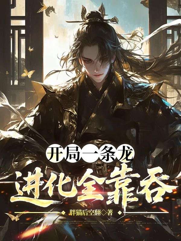 开局一条龙，进化全靠吞