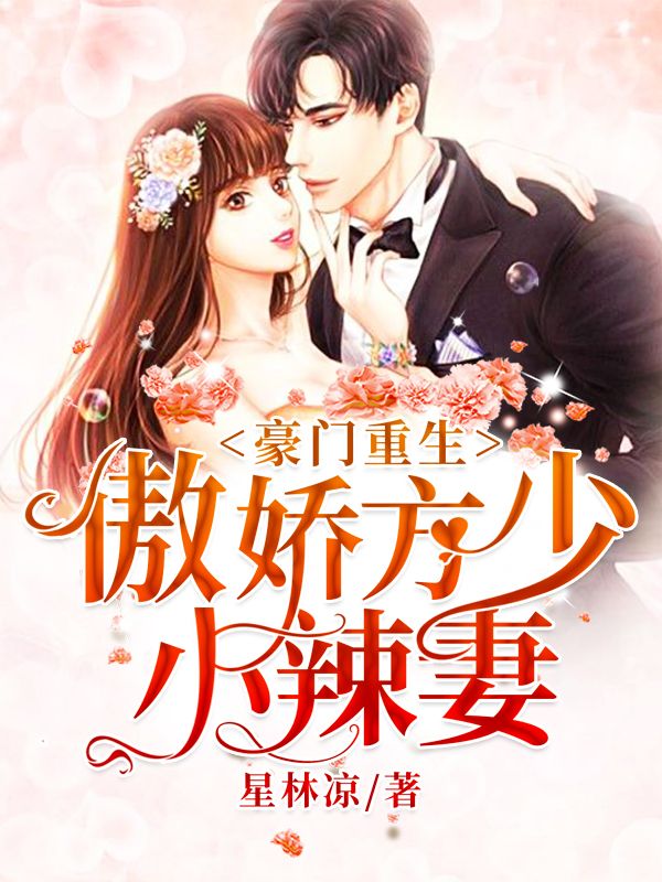 豪门重生：傲娇方少小辣妻