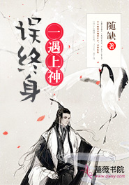 一遇上神误终身