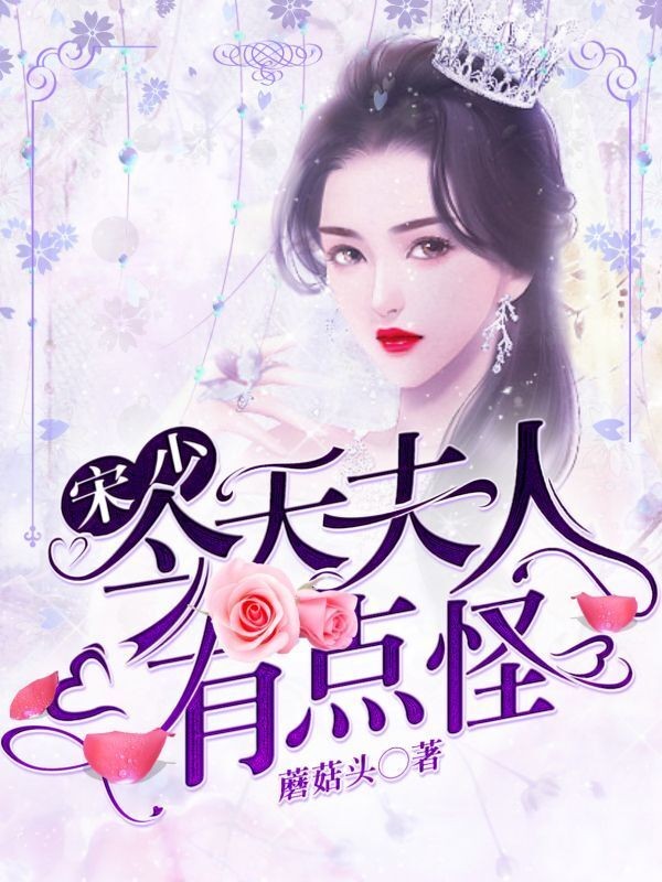 宋少,夫人今天有点怪
