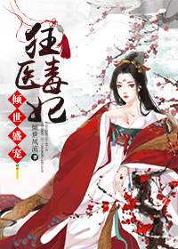 倾世盛宠:狂医毒妃