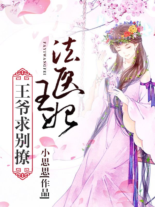 法医王妃:王爷,求别撩