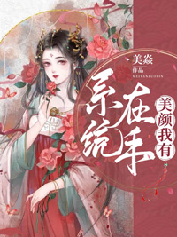系統(tǒng)在手，美顏我有