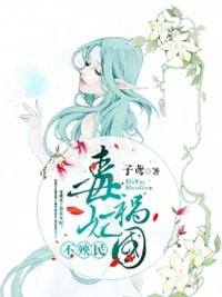毒妃祸国不殃民