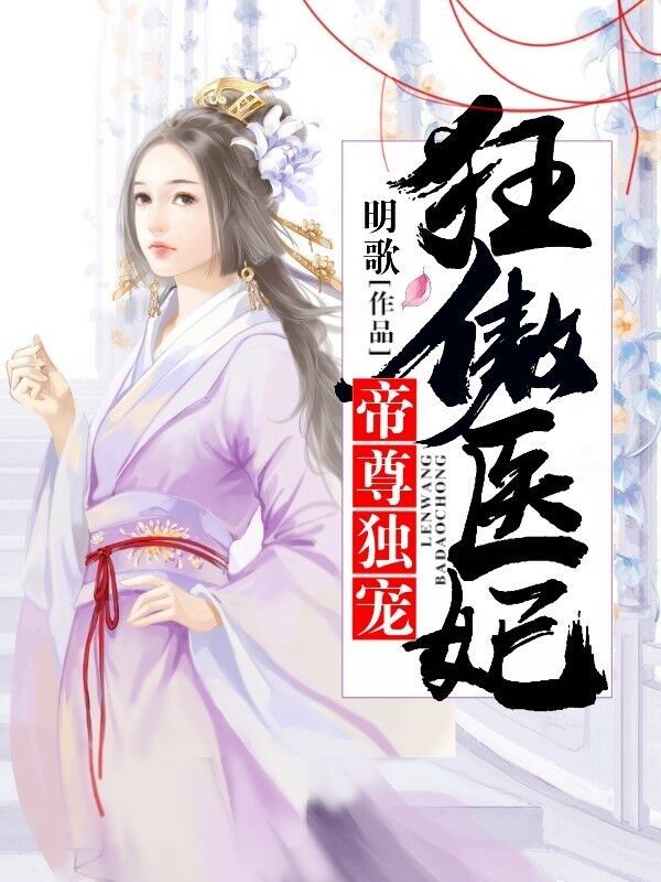 帝尊独宠,狂傲医妃