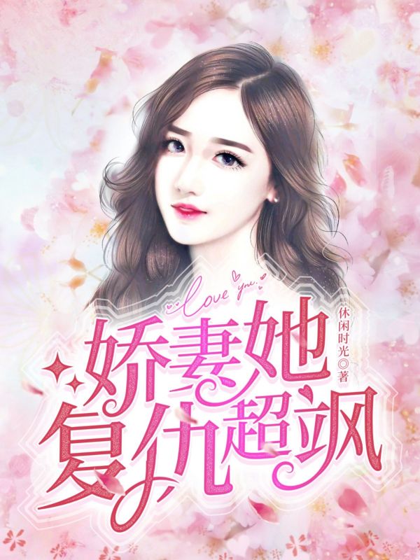 嬌妻她復(fù)仇超颯