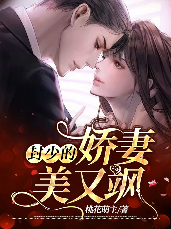 封少的嬌妻美又颯