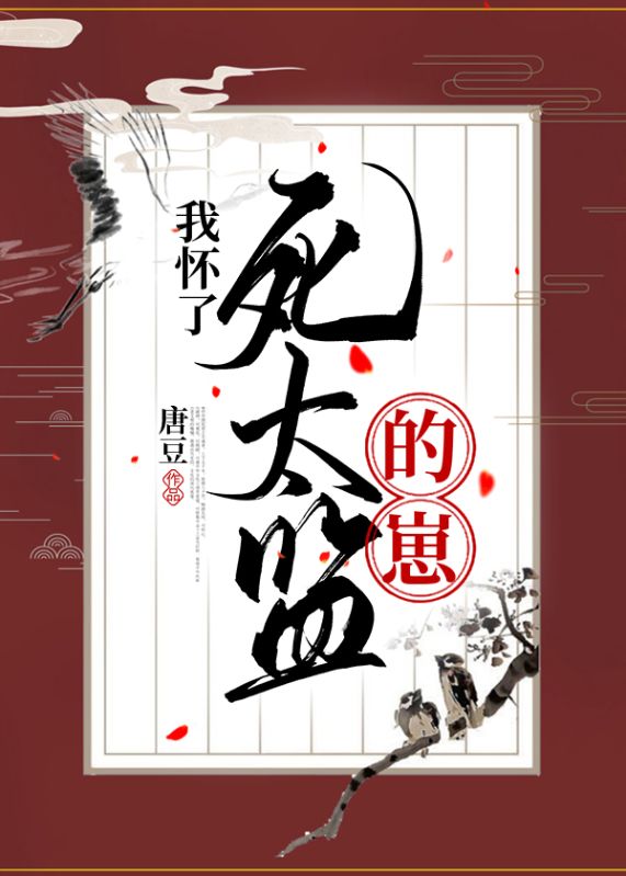 我懷了死太監(jiān)的崽