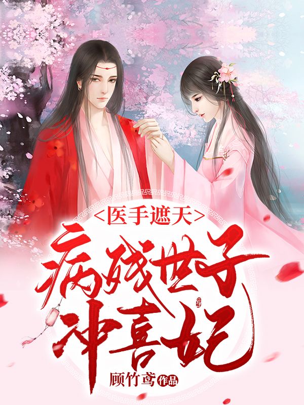 医手遮天:病残世子冲喜妃