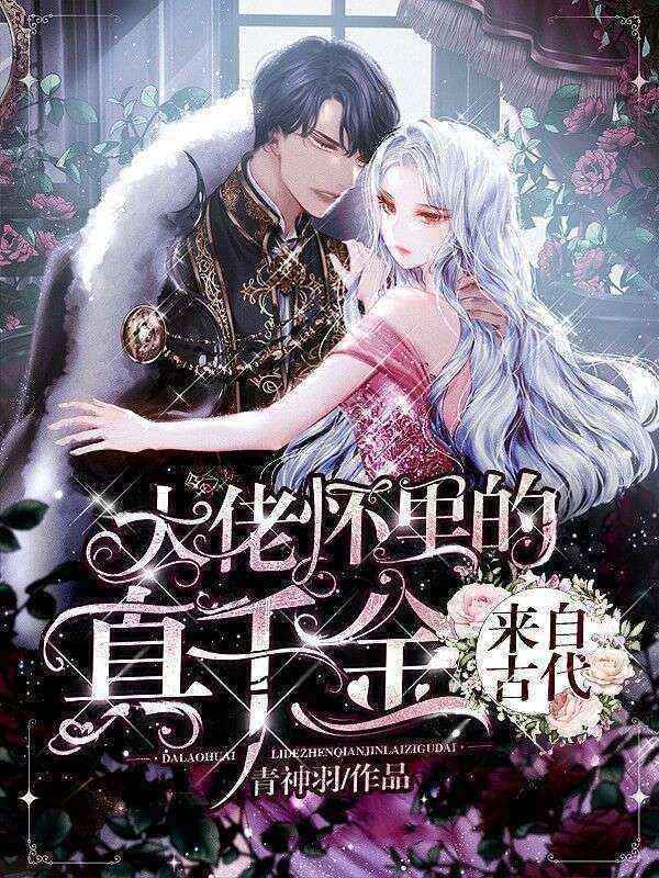 大佬懷里的真千金來自古代