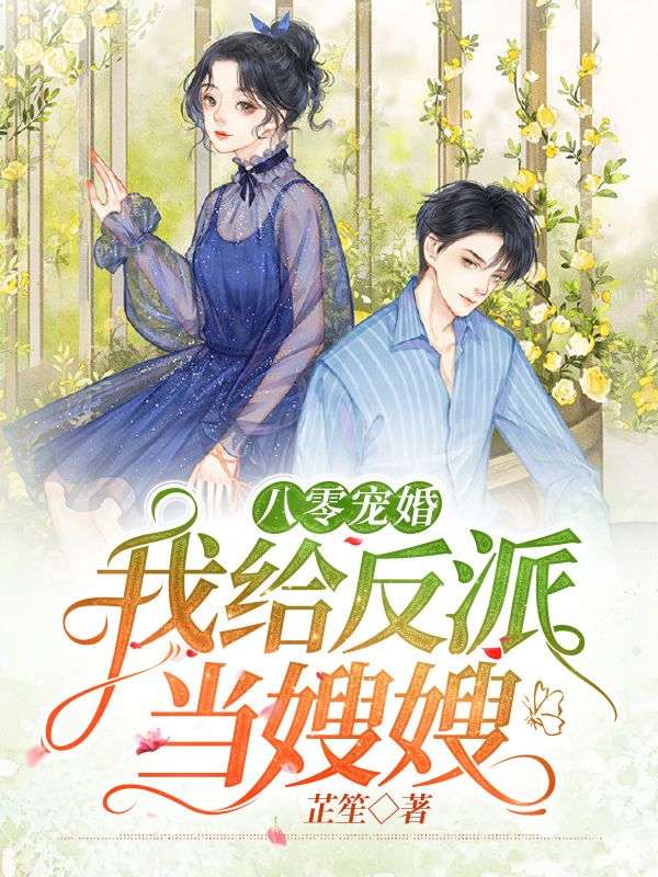 八零寵婚：我給反派當(dāng)嫂嫂