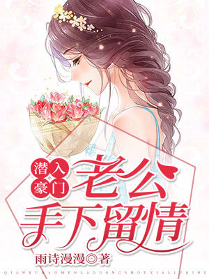 潜入豪门:老公手下留情