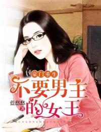 豪门重生:不要男主的女王