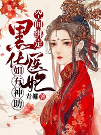 空間綁定：黑化醫(yī)妃如有神助