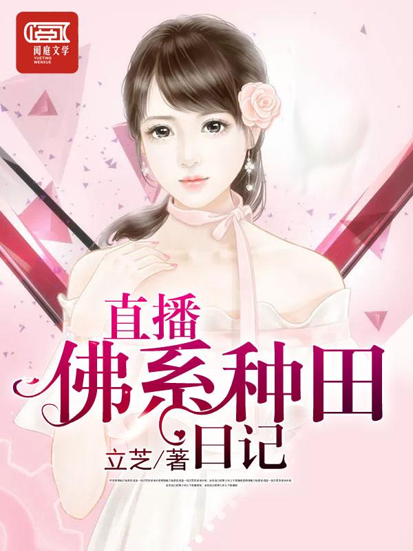 直播佛系种田日记