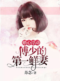 婚心浮动:傅少的第一鲜妻