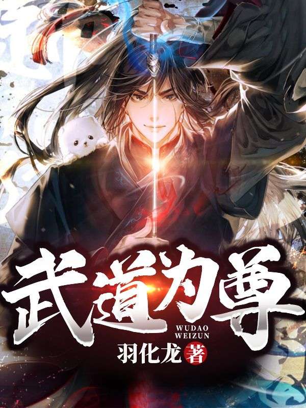 武道為尊