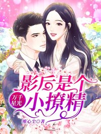 万千星光:影后是个小撩精