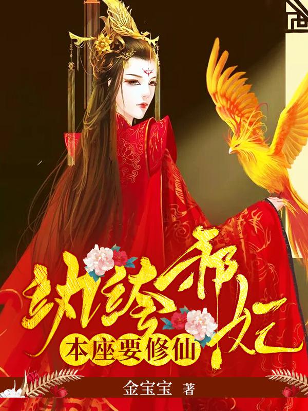 纨绔邪妃:本座要修仙