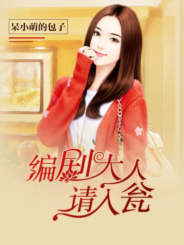 編劇大人，請(qǐng)入翁