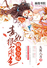 嫡女皇权:毒妃狠角色