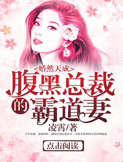 婚然天成：腹黑总裁的霸道妻