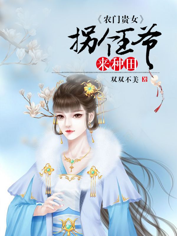 农门贵女:拐个王爷来种田