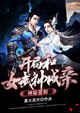 神级签到:开局和女武神成亲
