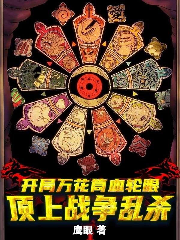 开局万花筒写轮眼:顶上战争乱杀