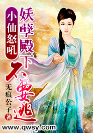 小仙怒吼:妖孽殿下不要逃