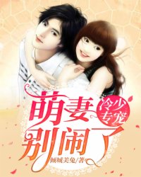 冷少专宠:萌妻别闹了
