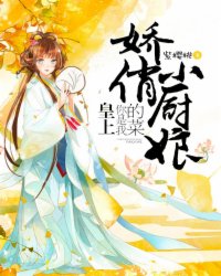 娇俏小厨娘:皇上,你是我的菜