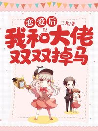 戀愛后,我和大佬雙雙掉馬
