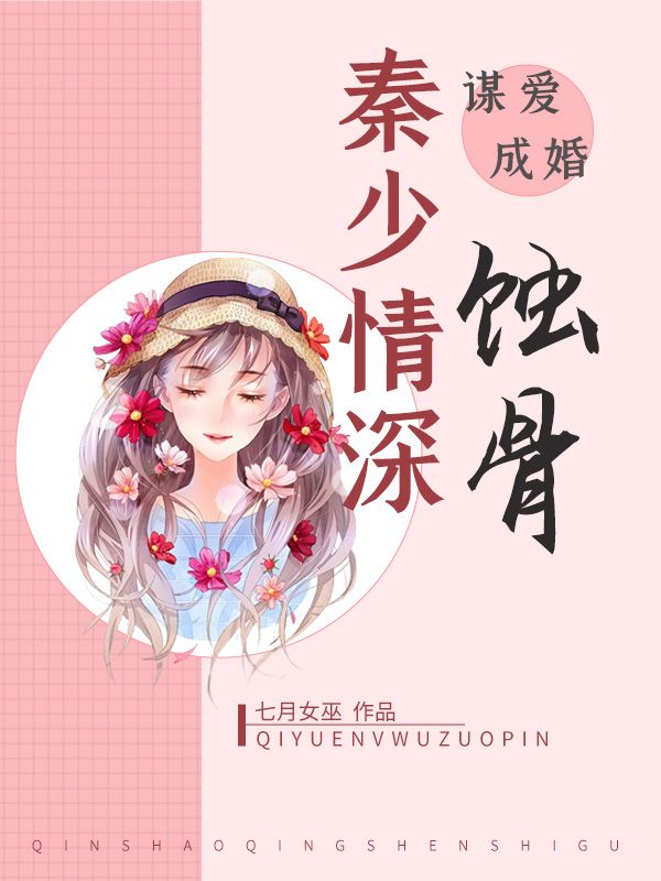 謀愛成婚：秦少情深蝕骨