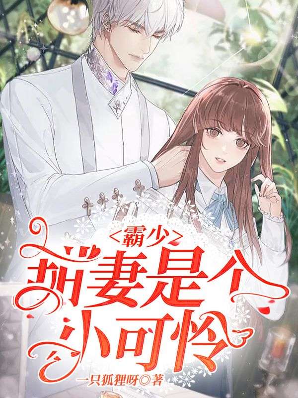 霸少甜妻是個(gè)小可憐
