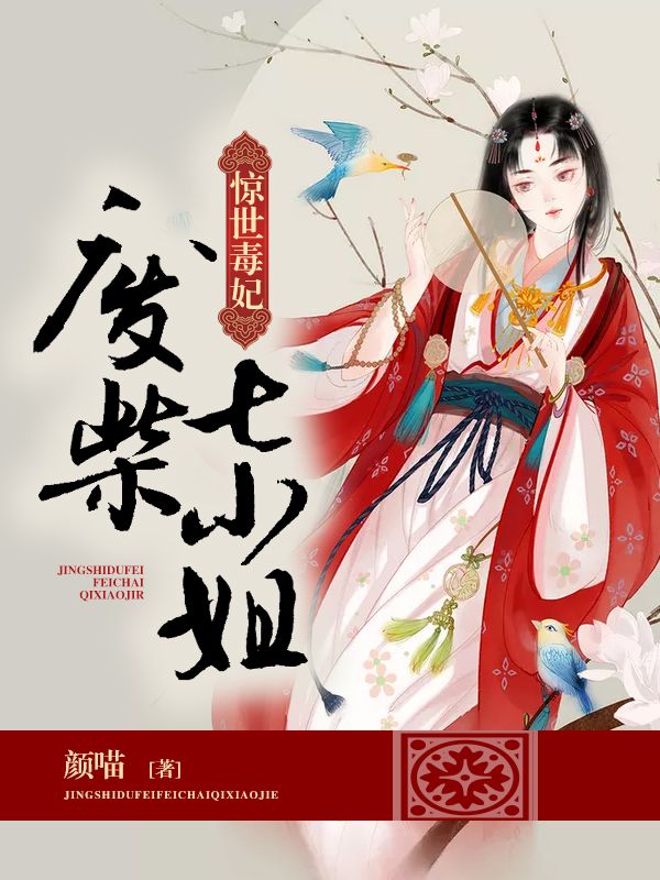 惊世毒妃：废柴七小姐