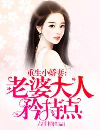 重生小娇妻:老婆大人矜持点
