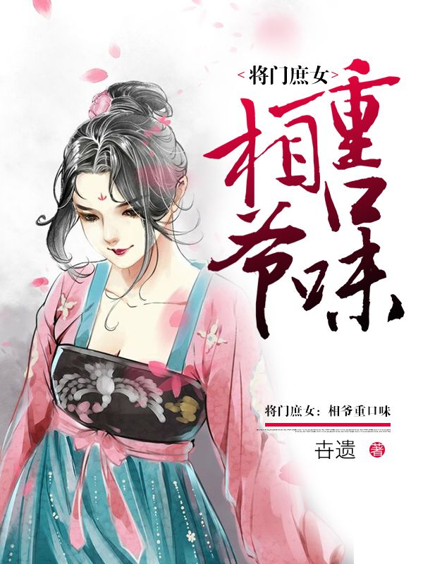 将门庶女:相爷重口味