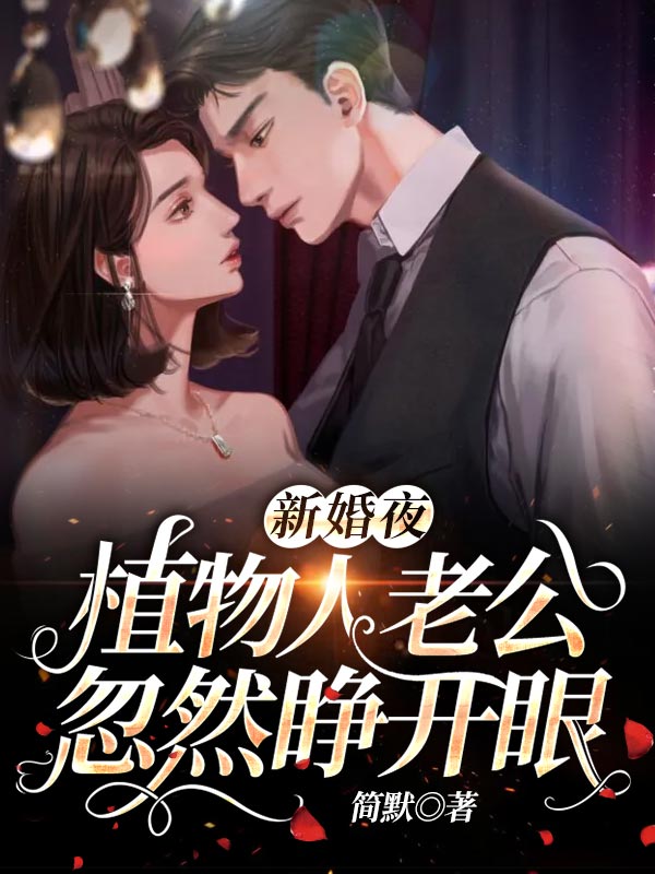 新婚夜,植物人老公忽然睁开眼