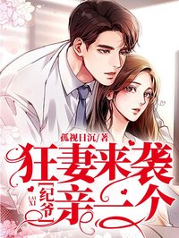 狂妻来袭:纪爷亲一个