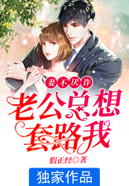 妻不厌诈,老公总想套路我