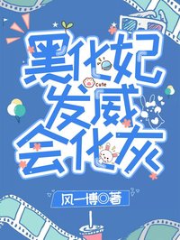 黑化妃發(fā)威會化灰