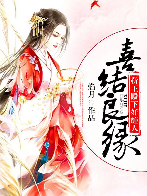 喜结良缘:靳王殿下好缠人