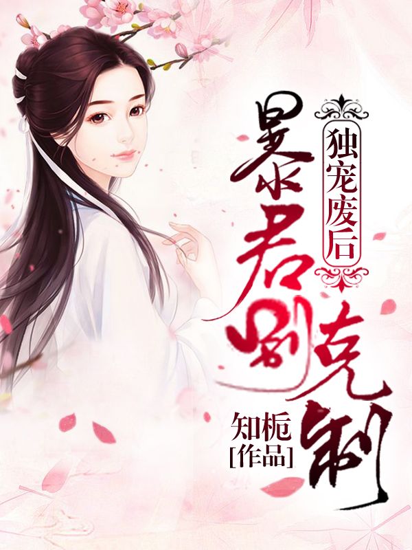 独宠废后:暴君别克制
