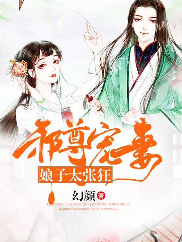 邪尊宠妻:娘子太张狂